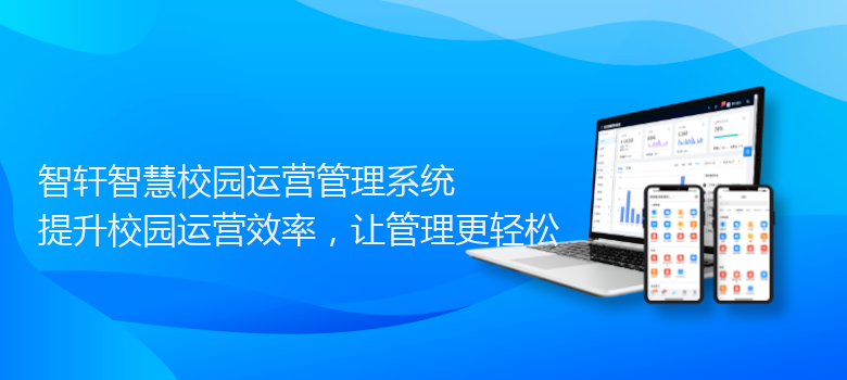 智慧校园运营管理系统